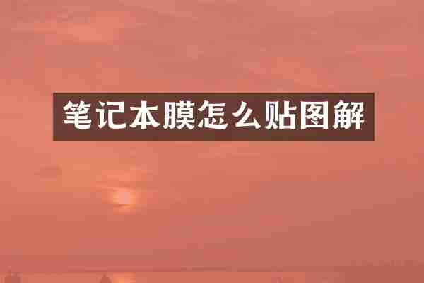 笔记本膜怎么贴图解