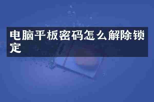 电脑平板密码怎么解除锁定