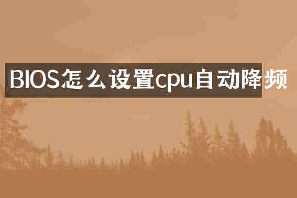 BIOS怎么设置cpu自动降频