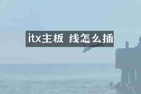 itx主板 线怎么插
