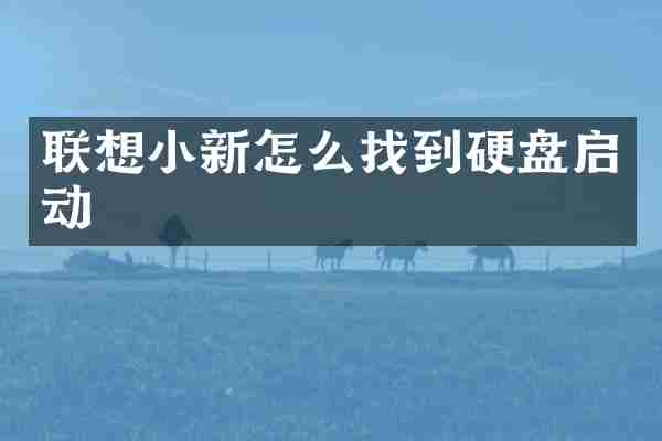 联想小新怎么找到硬盘启动