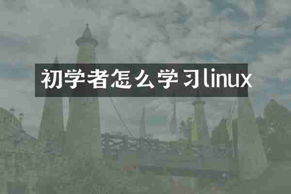 初学者怎么学习linux