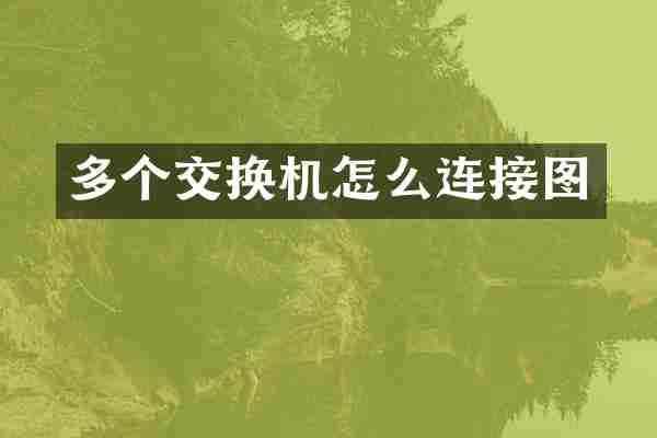 多个交换机怎么连接图