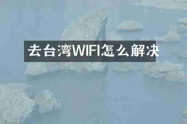 去台湾WIFI怎么解决