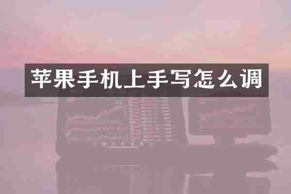 苹果手机上手写怎么调