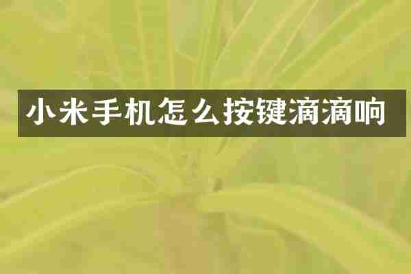 小米手机怎么按键滴滴响