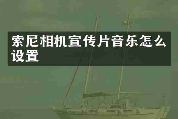 索尼相机宣传片音乐怎么设置