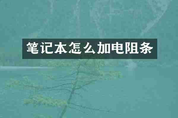 笔记本怎么加电阻条