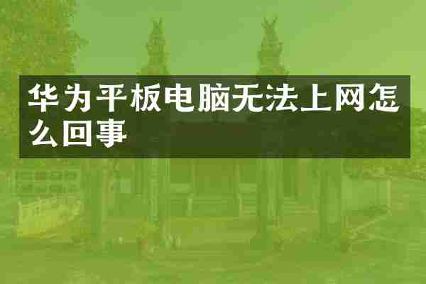 华为平板电脑无法上网怎么回事