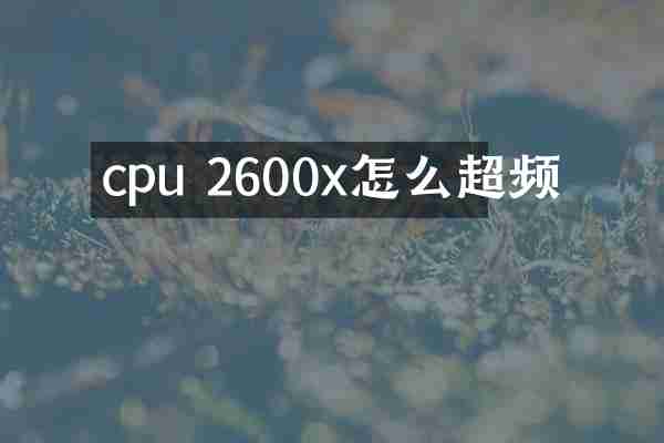 cpu 2600x怎么超频