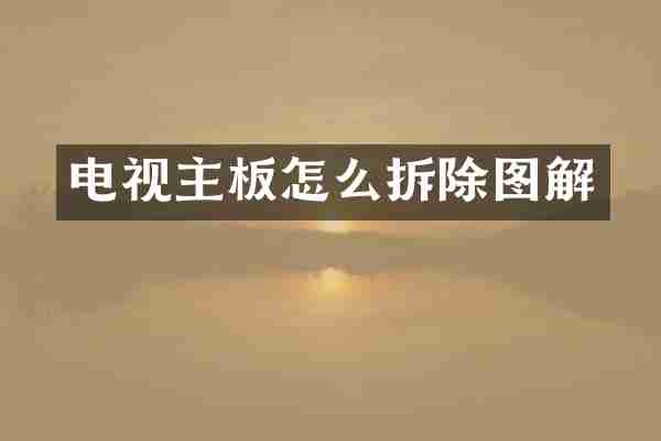 电视主板怎么拆除图解