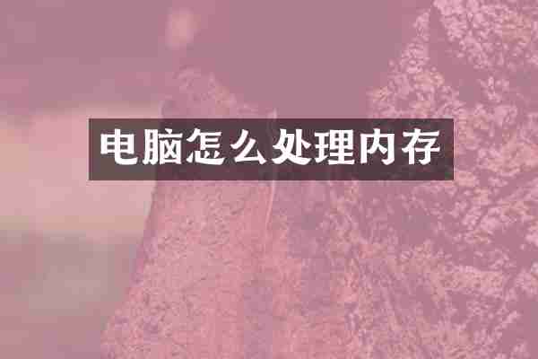 电脑怎么处理内存