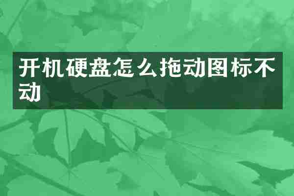 开机硬盘怎么拖动图标不动