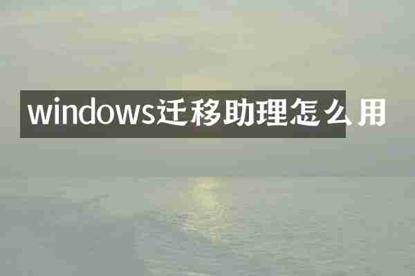 windows迁移助理怎么用