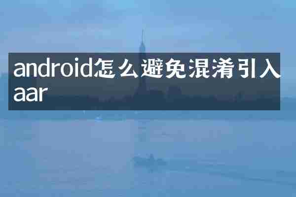 android怎么避免混淆引入的aar