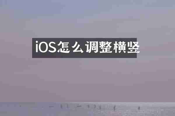 iOS怎么调整横竖