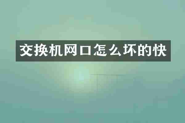 交换机网口怎么坏的快