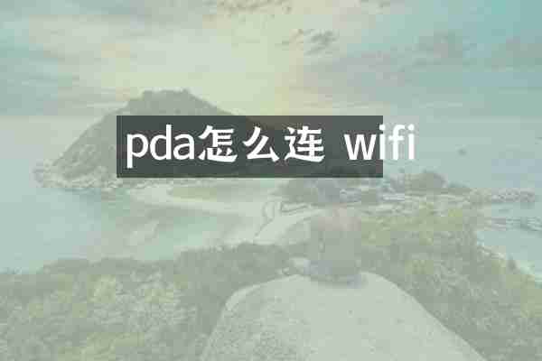 pda怎么连 wifi