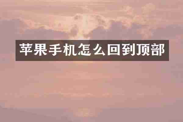 苹果手机怎么回到顶部