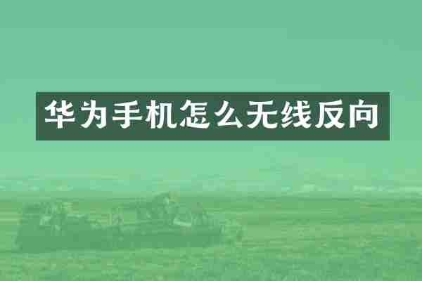 华为手机怎么无线反向
