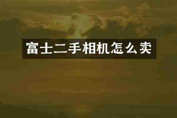 富士二手相机怎么卖