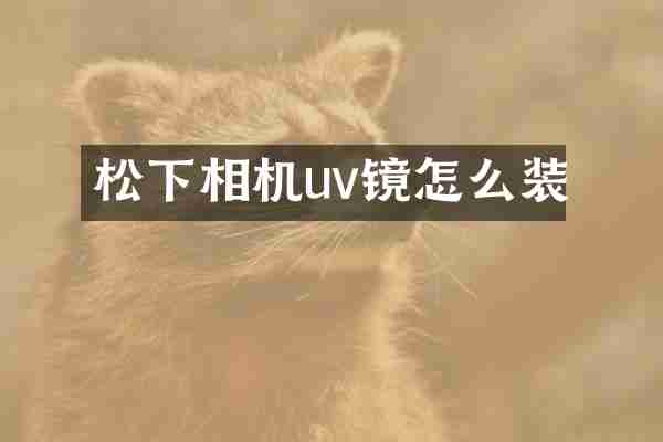 松下相机uv镜怎么装