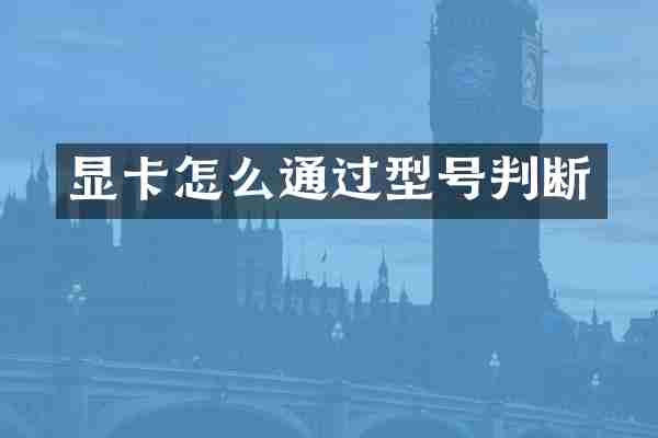 显卡怎么通过型号判断