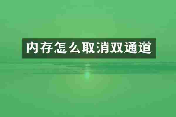 内存怎么取消双通道