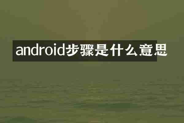 android步骤是什么意思