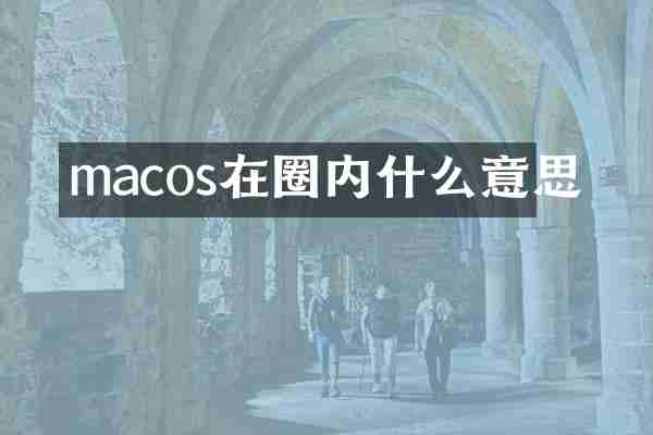 macos在圈内什么意思