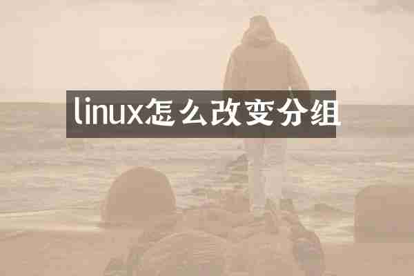 linux怎么改变分组