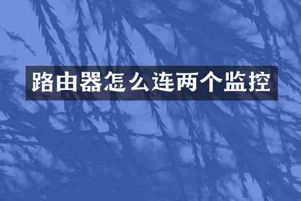 路由器怎么连两个监控