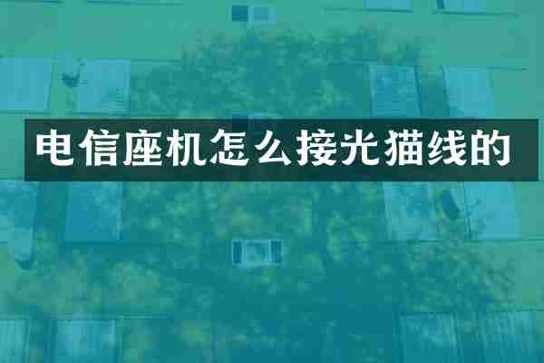 电信座机怎么接光猫线的