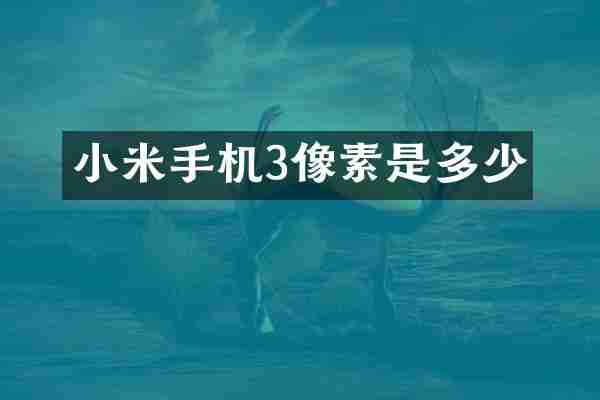 小米手机3像素是多少