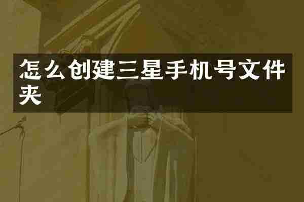 怎么创建三星手机号文件夹