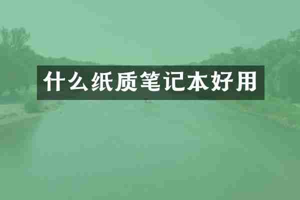 什么纸质笔记本好用