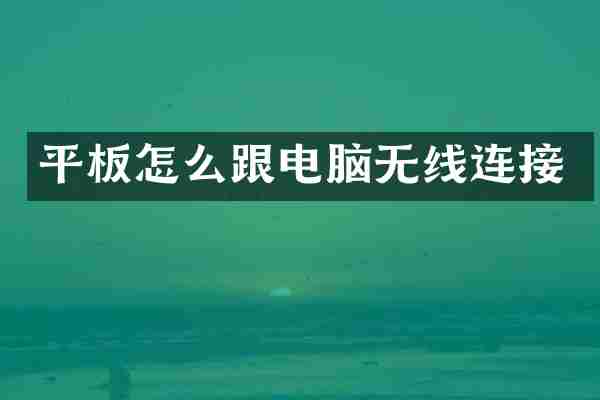 平板怎么跟电脑无线连接