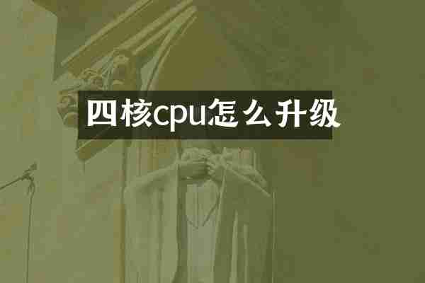 四核cpu怎么升级