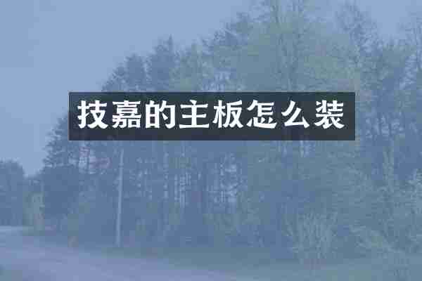 技嘉的主板怎么装