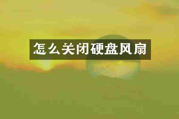 怎么关闭硬盘风扇