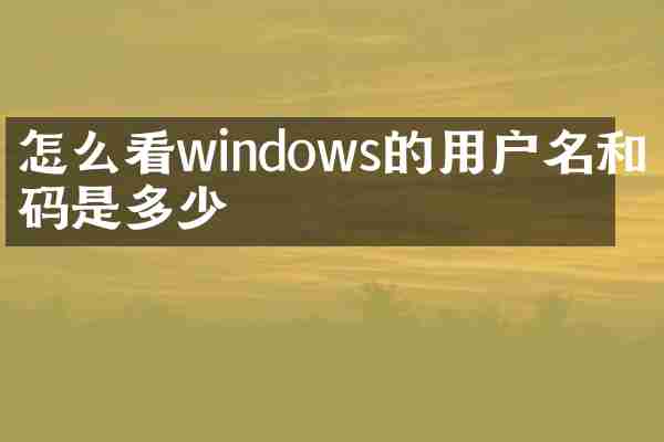 怎么看windows的用户名和密码是多少
