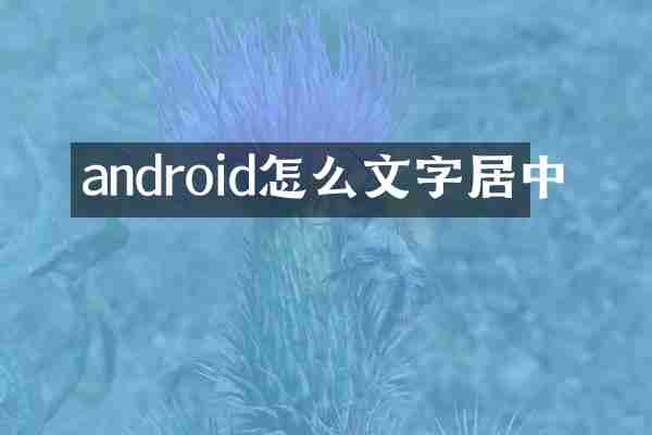 android怎么文字居中