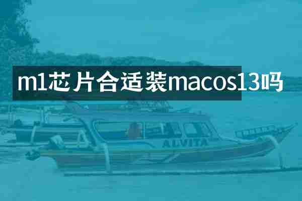 m1芯片合适装macos13吗