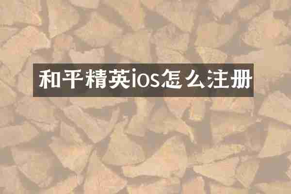 和平精英ios怎么注册
