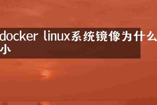 docker linux系统镜像为什么小