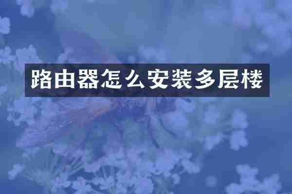 路由器怎么安装多层楼
