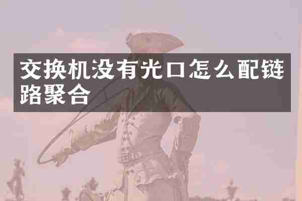 交换机没有光口怎么配链路聚合
