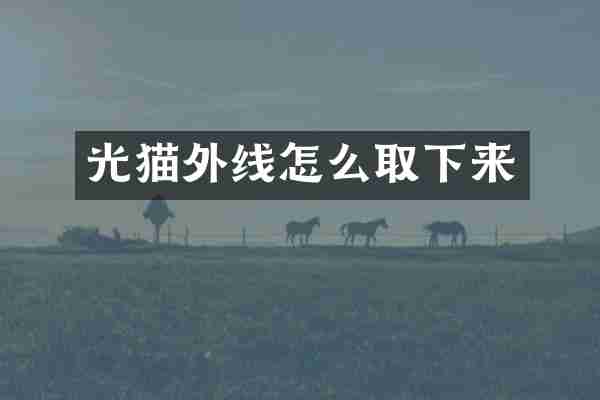 光猫外线怎么取下来