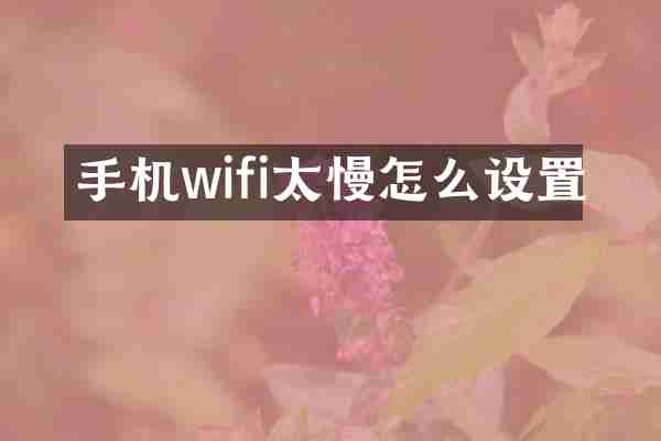 手机wifi太慢怎么设置