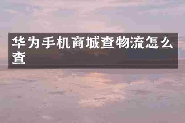 华为手机商城查物流怎么查